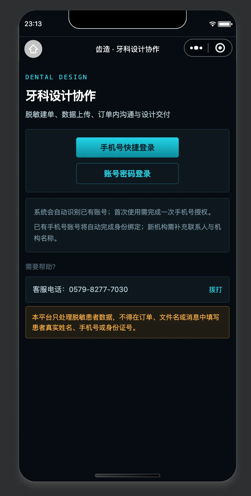 齿造小程序登录页，含患者数据脱敏声明