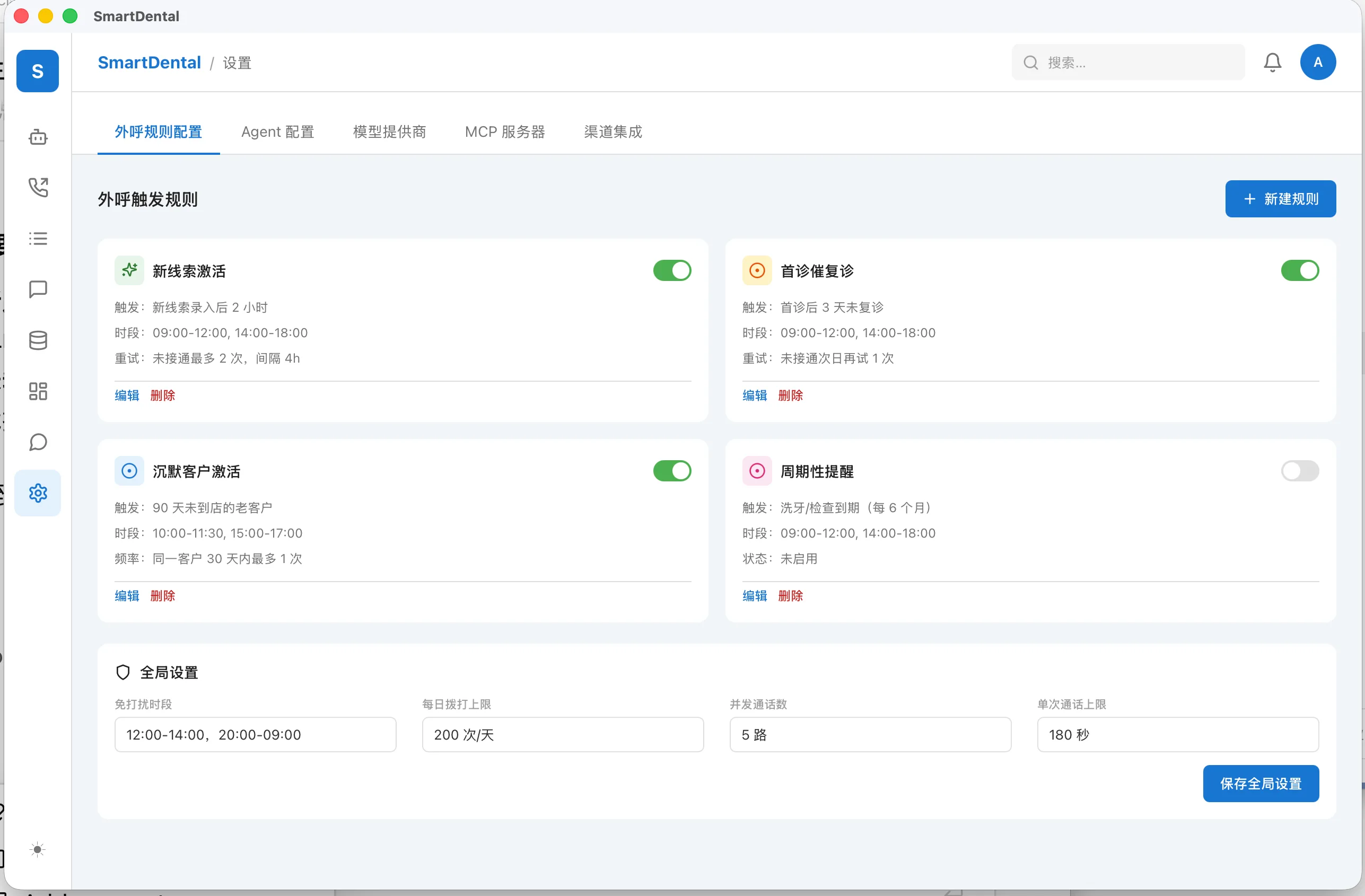 SmartDental 外呼规则配置界面