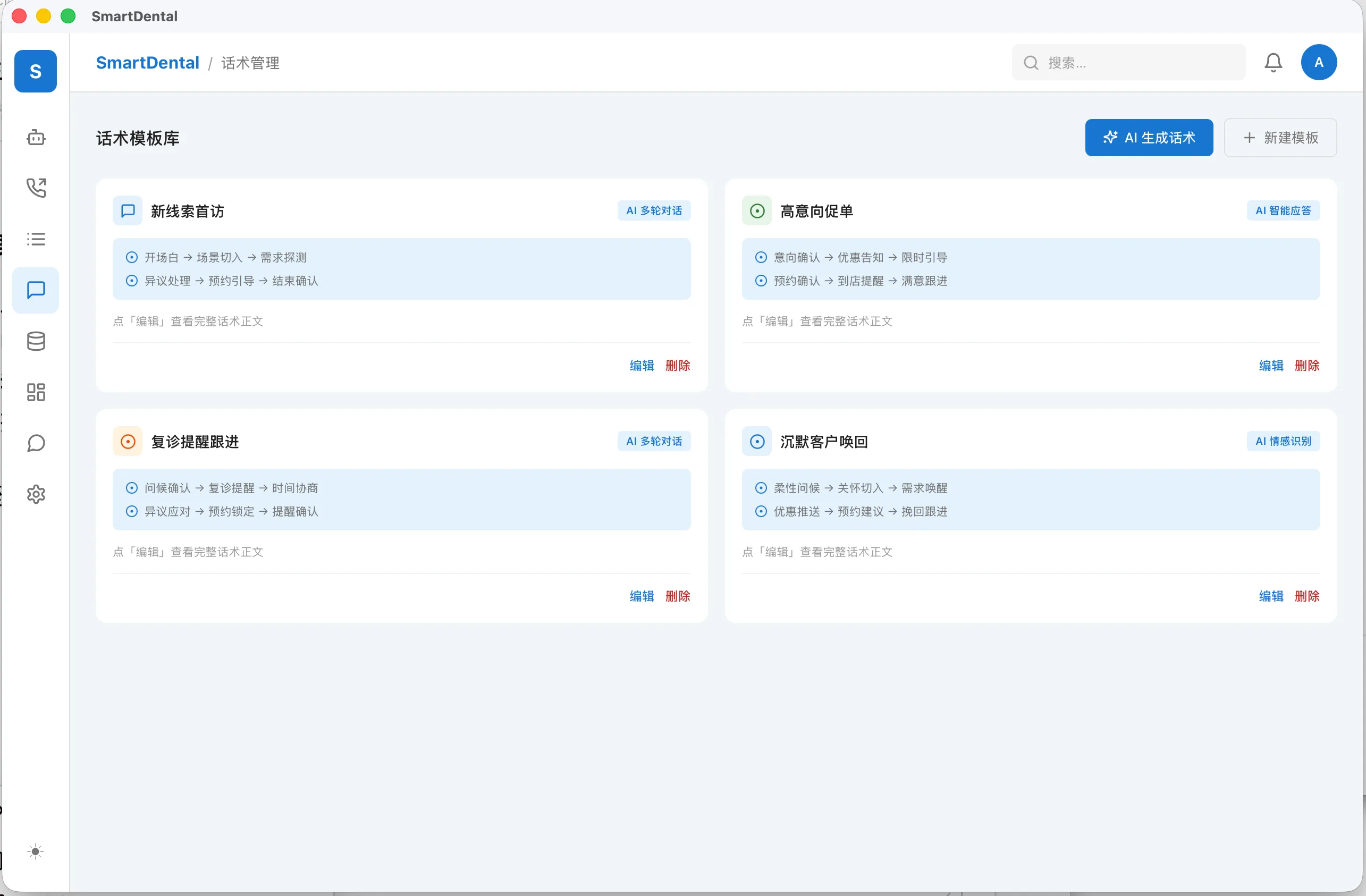 SmartDental 话术模板库界面